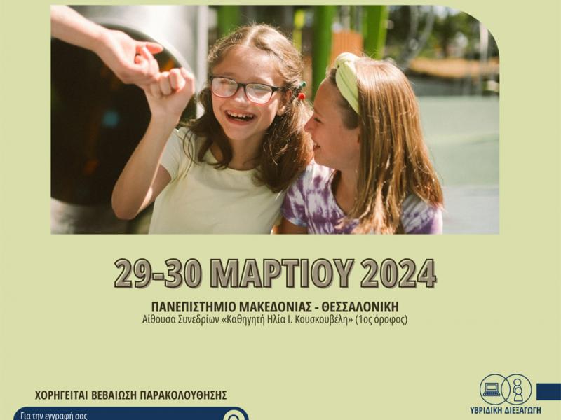 Παν. Μακεδονίας: Διήμερο συνέδριο με αφορμή την Παγκόσμια Ημέρα Ατόμων με Αυτισμό