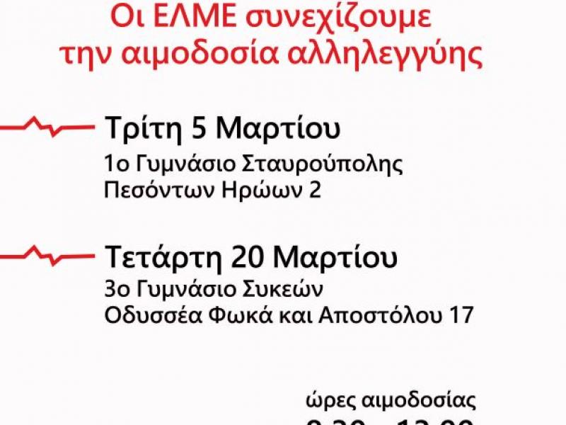 αιμοδοσια ΕΛΜΕ