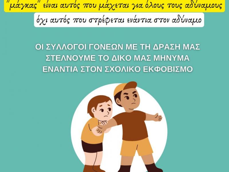 εκφοβισμός