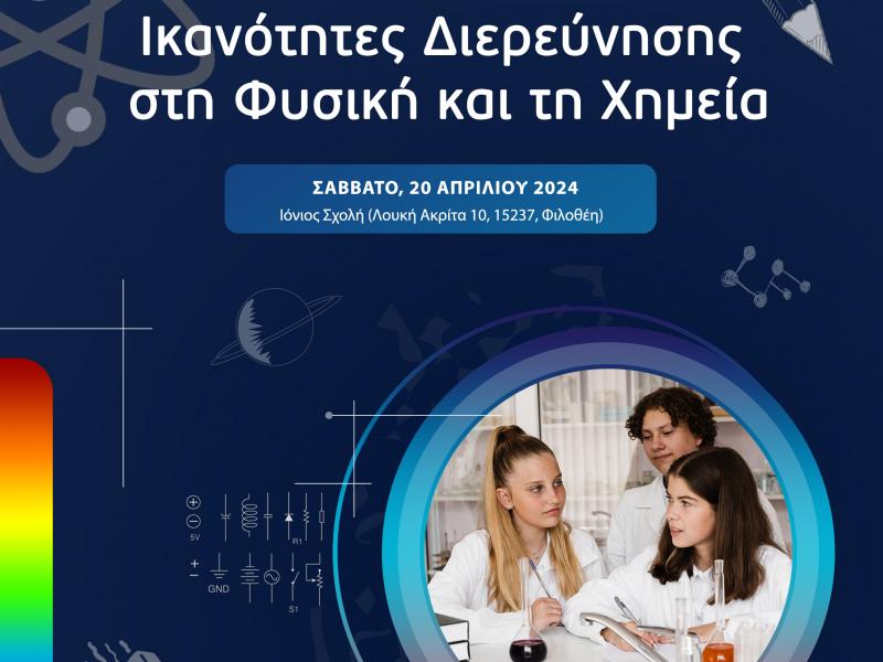 Μαθητικός Διαγωνισμός «Ικανότητες Διερεύνησης στη Φυσική και τη Χημεία» στις 20/4