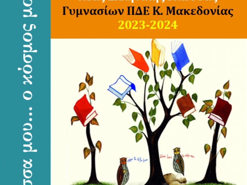 7οι Μαθητικοί Αγώνες Νέας Ελληνικής Γλώσσας: «Η γλώσσα μου… ο κόσμος μου»