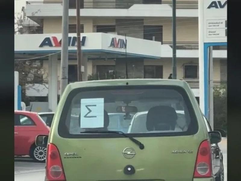 Τι σημαίνει το γράμμα «Σ» στο πίσω παρμπρίζ ενός αυτοκινήτου