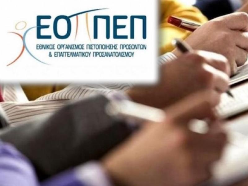 ΕΟΠΠΕΠ: Η ανακοίνωση για το πρόγραμμα του πρακτικού μέρους των εξετάσεων πιστοποίησης
