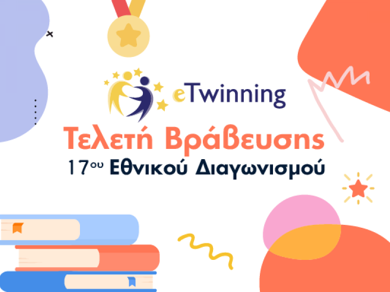 Τελετή βράβευσης 17ου Εθνικού Διαγωνισμού e Twinning 