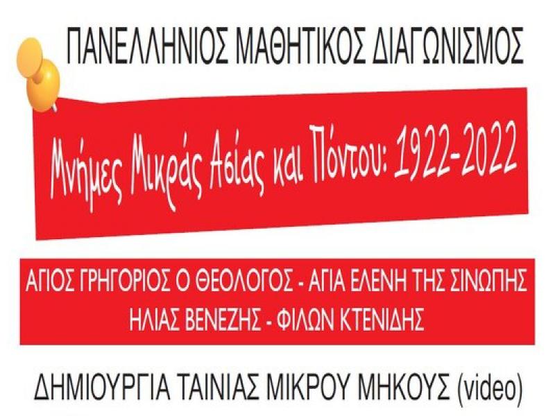  «Μνήμες Μικράς Ασίας-Πόντου: 1922-2022»: Τα σχολεία που διακρίθηκαν στον πανελλήνιο μαθητικό διαγωνισμό 