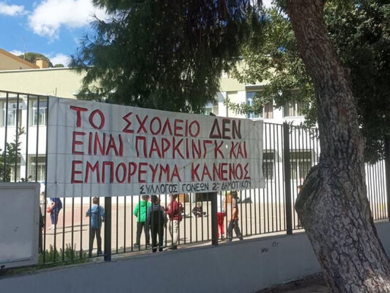 Μετατρέπουν προαύλιο δημοτικού σχολείου σε ... πάρκινγκ!