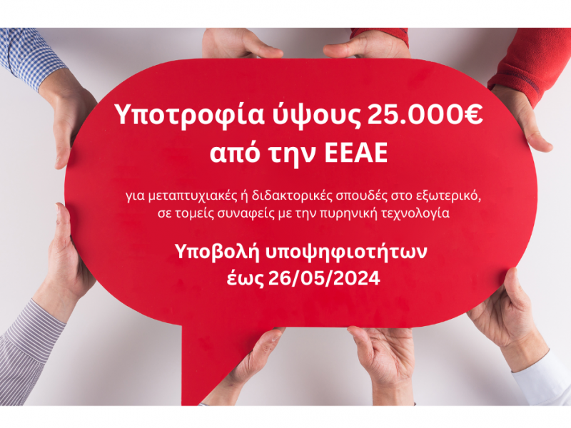 Προκήρυξη υποτροφίας ύψους 25.000€ από την Ελληνική Επιτροπή Ατομικής Ενέργειας