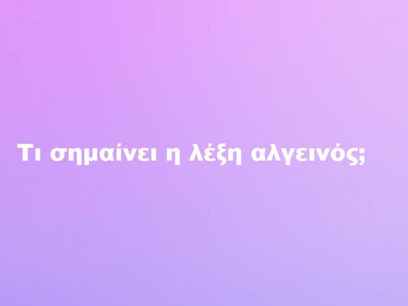 ΑΛΓΕΙΝΟΣ