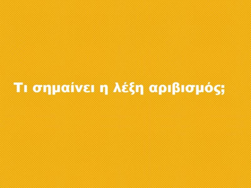 ΑΡΙΒΙΣΜΟΣ