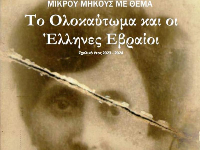 «Το Ολοκαύτωμα και οι Έλληνες Εβραίοι»: Τα αποτελέσματα του μαθητικού διαγωνισμού 2024