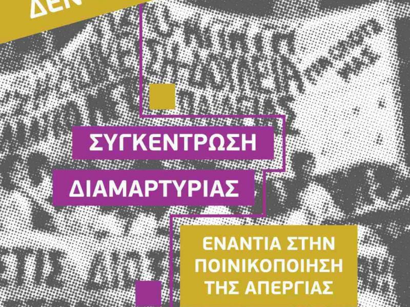 Αξιολόγηση: Σε νέα συγκέντρωση αύριο στα δικαστήρια των Χανίων καλεί η ΕΛΜΕ της πόλης