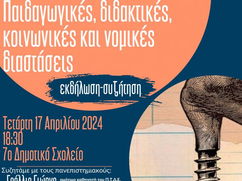Κέρκυρα: Εκδήλωση-συζήτηση με θέμα «Ατομική αξιολόγηση εκπαιδευτικών Παιδαγωγικές, διδακτικές, κοινωνικές και νομικές διαστάσεις» 