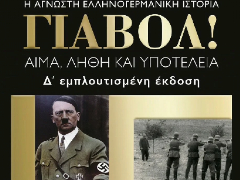 «Γιαβόλ» – 4η έκδοση: Πώς ξεπλύθηκαν από το Ναζιστικό τους παρελθόν μεγάλες γερμανικές επιχειρήσεις