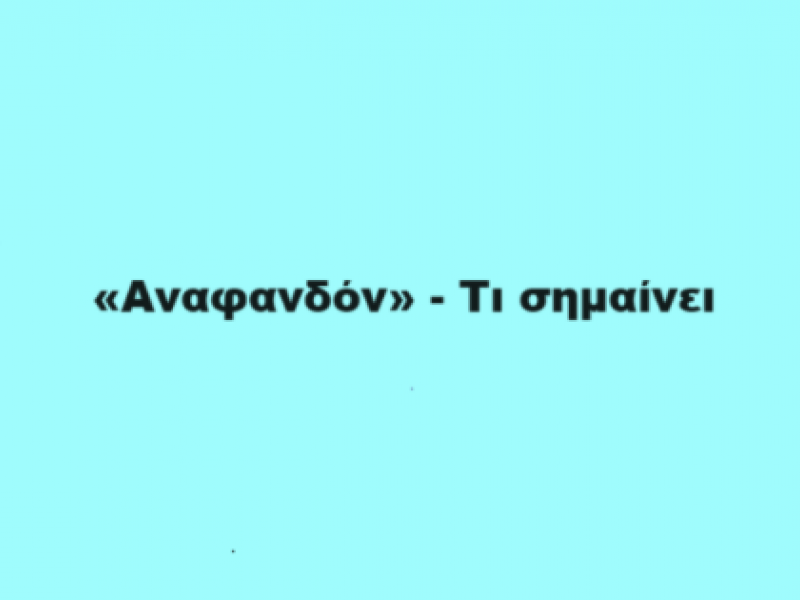 Τι σημαίνει, άραγε, «αναφανδόν»;