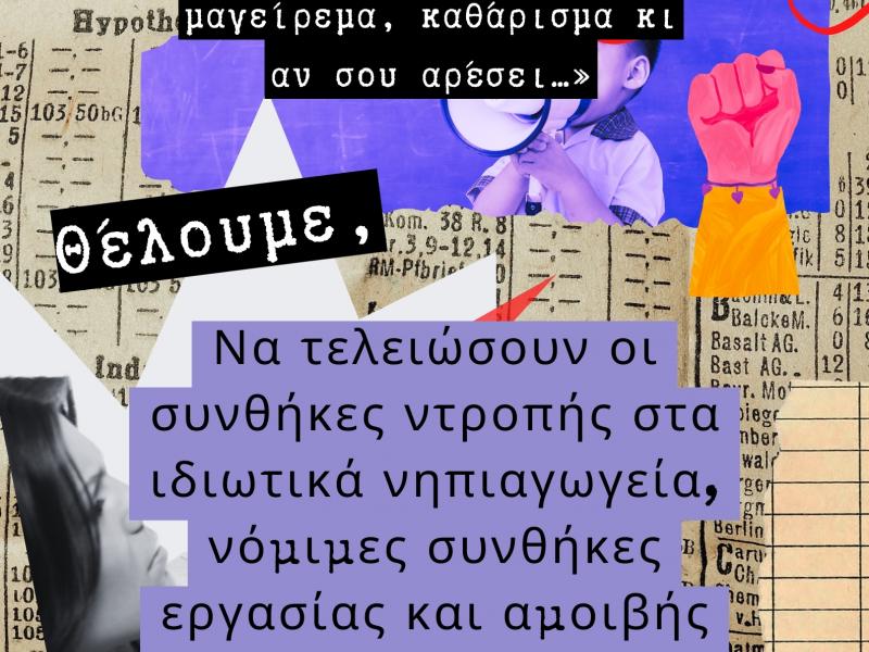 ΟΙΕΛΕ: «Απεργούμε, γιατί η κατάσταση στα ιδιωτικά νηπιαγωγεία αποτελεί ντροπή για το χώρο της εκπαίδευσης»