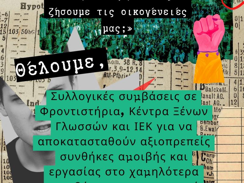 ΟΙΕΛΕ για απεργία 17 Απριλίου: Επιτέλους, επαναφορά συλλογικών συμβάσεων στο χώρο της ιδιωτικής εκπαίδευσης