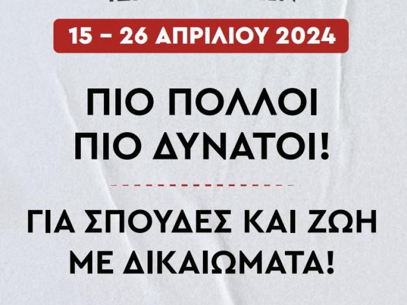 Εκλογές Σπουδαστών Ιδιωτικών ΙΕΚ και Σχολών 15-26 Απριλίου