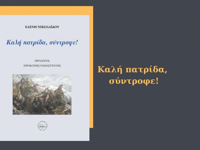 Σήμερα Τρίτη (7μμ) στο Πνευματικό Κέντρο της Αθήνας η παρουσίαση - εκδήλωση για το βιβλίο «Καλή πατρίδα σύντροφε»