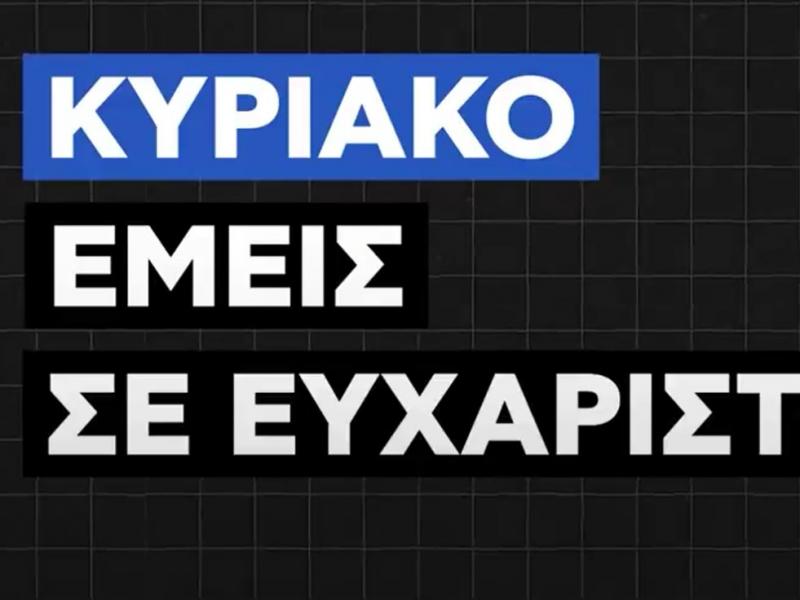 κυριακο ΣΥΡΙΖΑ