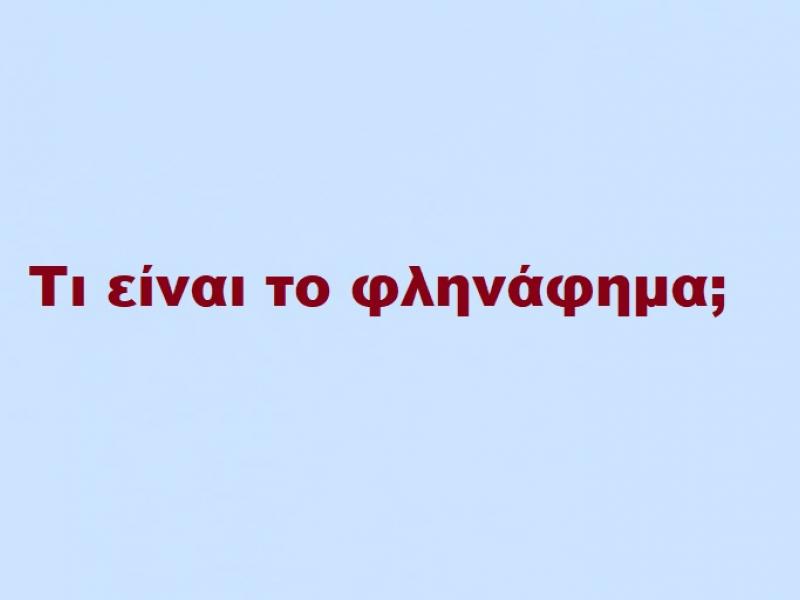 φληνα