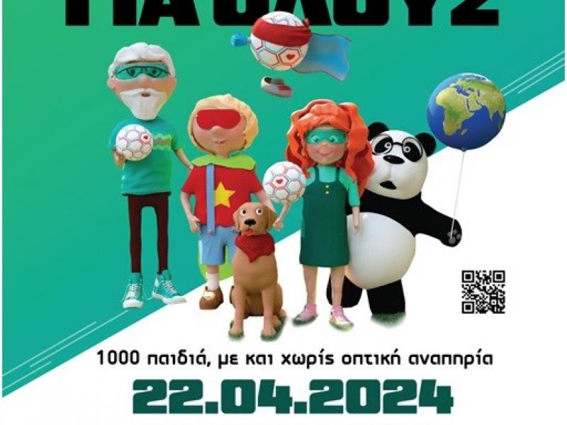 «Μια μπάλα για όλους»: Συμπεριληπτική δράση στη Θεσσαλονίκη με συμμετοχή 1000 παιδιών με και χωρίς οπτική αναπηρία