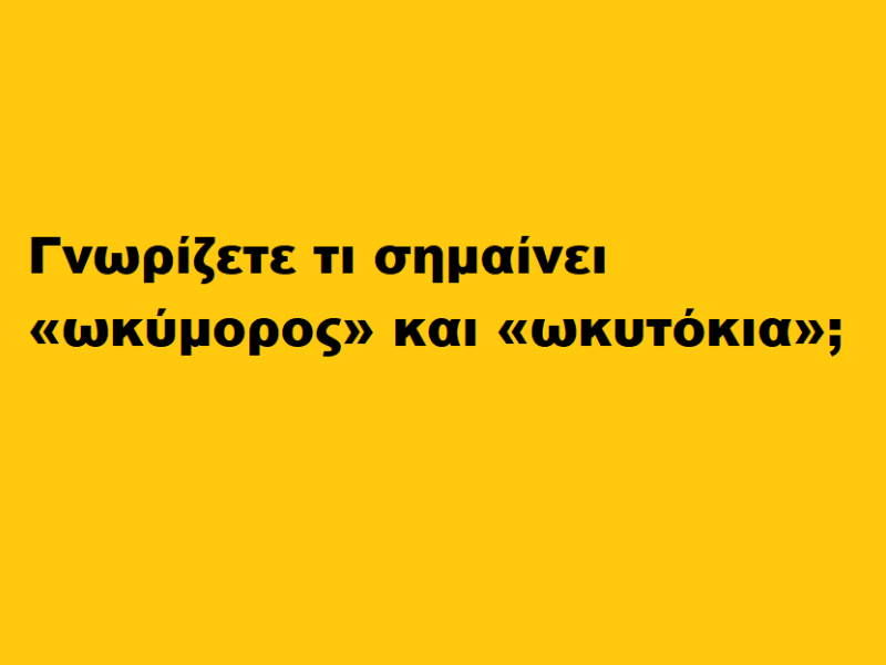 ωκυμορος