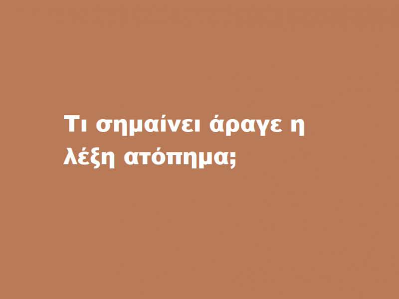 Τι σημαίνει άραγε η λέξη «ατόπημα»;