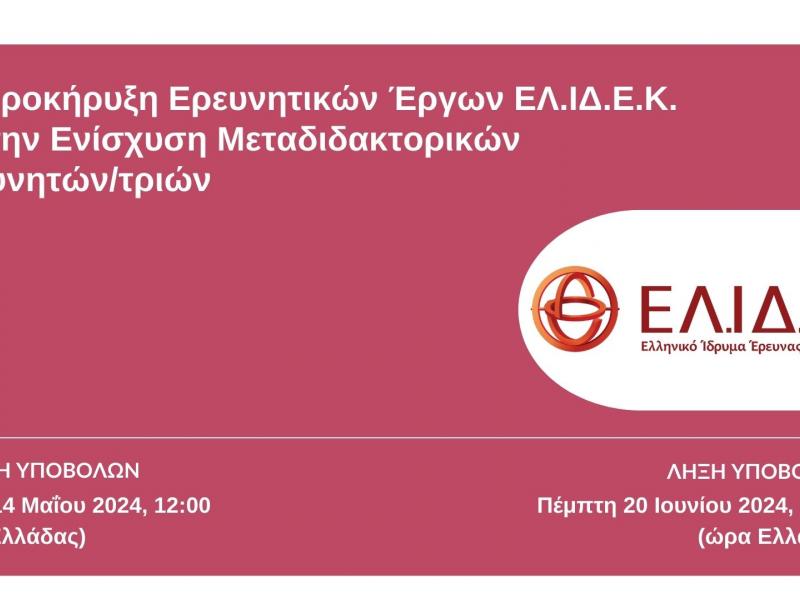 ΕΛΙΔΕΚ: Προκήρυξη 9,2 εκ.€ για την ενίσχυση Μεταδιδακτορικών Ερευνητών/τριών