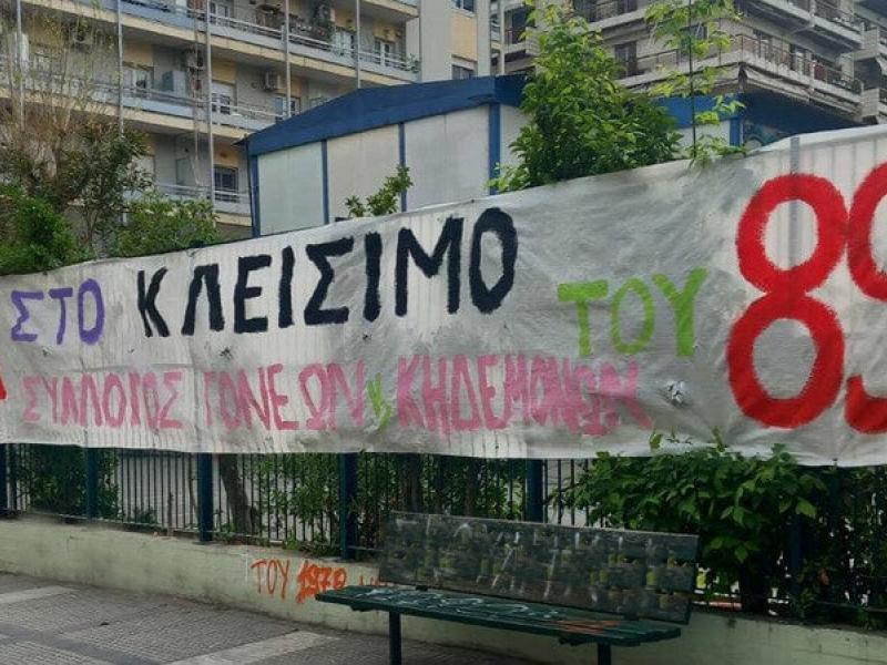 Γονείς: Όχι στο κλείσμο του 89ου Δημοτικού Σχολείου Θεσσαλονίκης