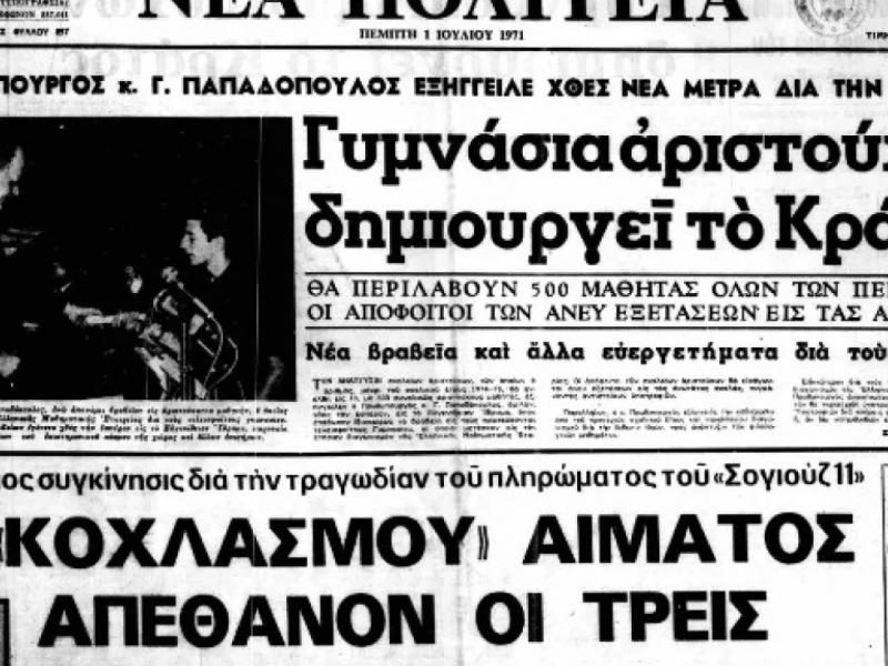 «Aριστεία»: Το εκπαιδευτικό όραμα της χούντας