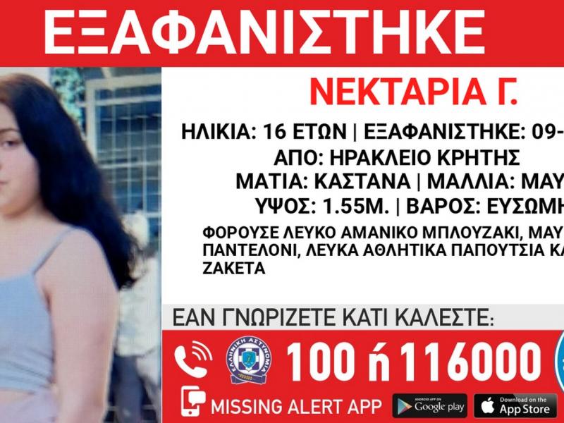 Συναγερμός στην Κρήτη: Εξαφανίστηκε 16χρονη από το Ηράκλειο