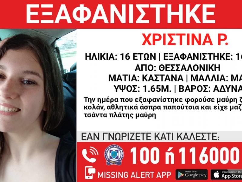 Συναγερμός στη Θεσσαλονίκη: Εξαφάνιση 16χρονης