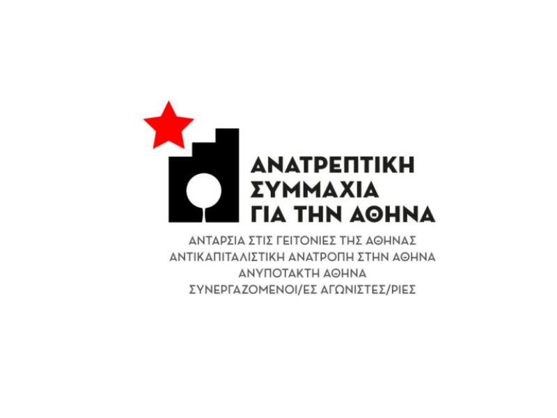 Δημοτικός Σύμβουλος: «Να αποσυρθούν τα ρατσιστικά θέματα της Ημερήσιας Διάταξης»