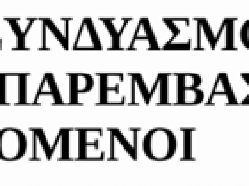 ανεξαρτητος συνδυασμός