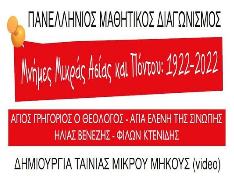 Τελετή βράβευσης μαθητών στον διαγωνισμό «Μνήμες Μικράς Ασίας-Πόντου: 1922-2022»