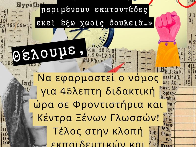 ΟΙΕΛΕ: «Τέλος στην εκμετάλλευση και στα μαύρα κέρδη των εργοδοτών!!»