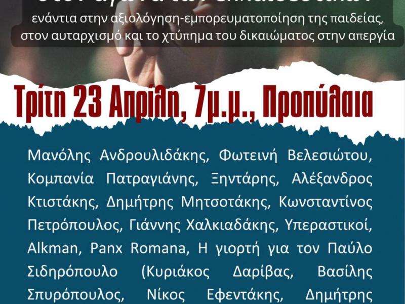 Εκπαιδευτικοί: Σήμερα Τρίτη 7 μμ στα Προπύλαια μεγάλη συναυλία αλληλεγγύης στον αγώνα των εκπαιδευτικών