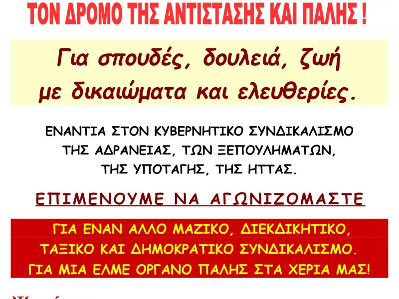 Καρδίτσα: «Στηρίζουμε Επιτροπή Αγώνα στις εκλογές αντιπροσώπων»