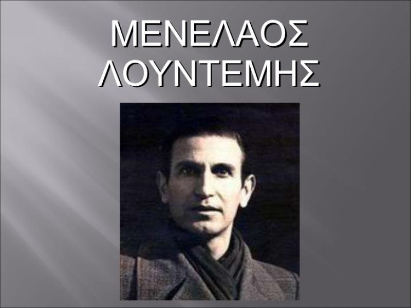 ΛΟΥΝΤΕΜΗΣ