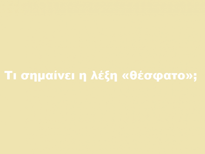 θέσφατο
