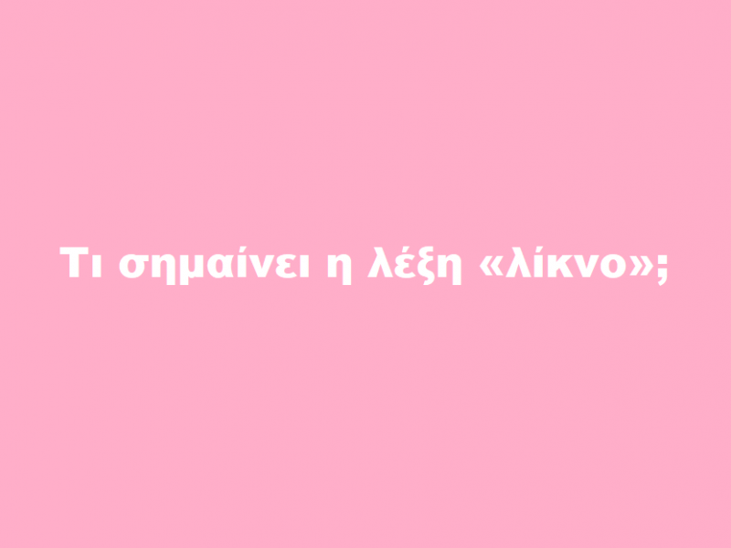 λικ