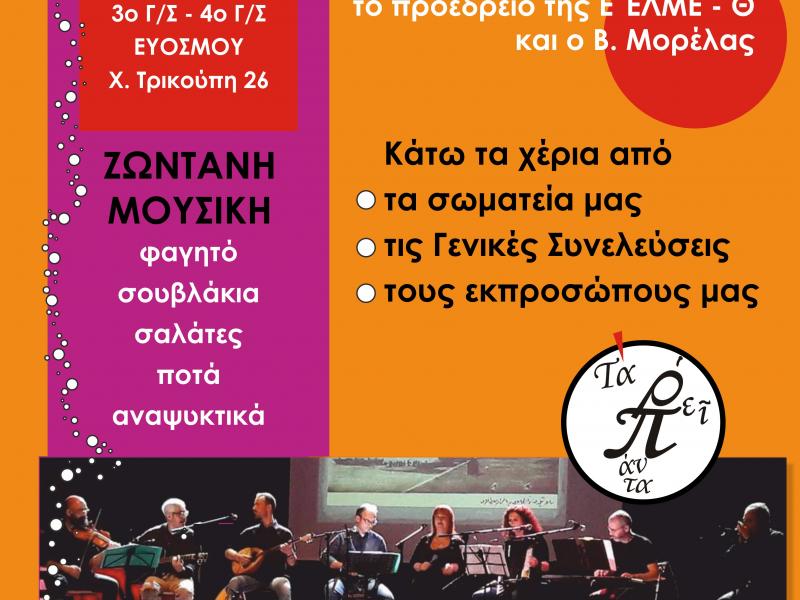 Θεσσαλονίκη: Μουσική βραδιά στήριξης και ενίσχυσης της Ε' ΕΛΜΕ