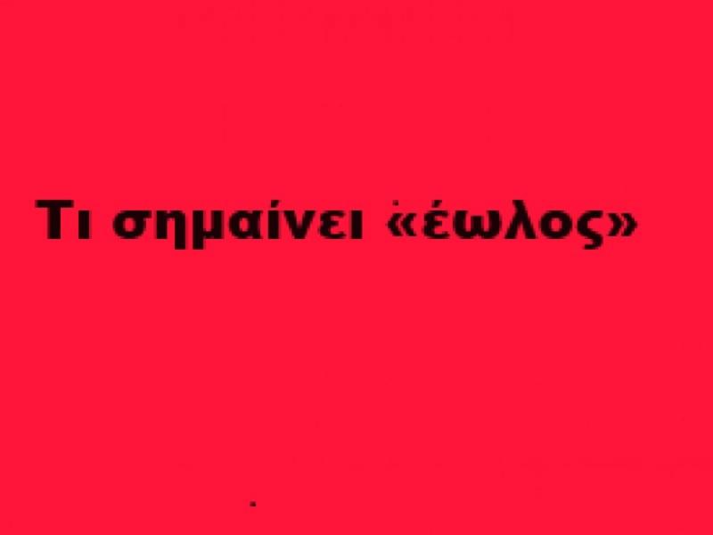 Έωλος