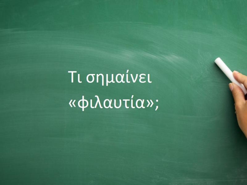 φιλαυτία