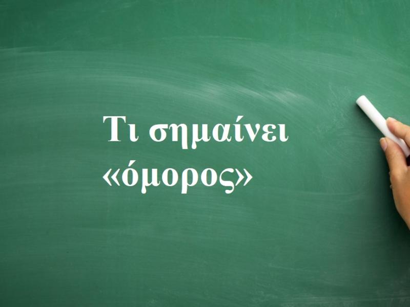 Όμορος