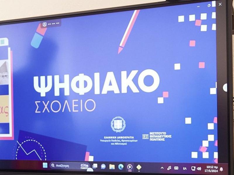 Παιδεία: Το νέο Ψηφιακό σχολείο ανά ενότητα