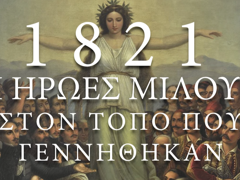 Ταινία από μαθητές δημοτικού: «1821: Οι ήρωες μιλούν στον τόπο που γεννήθηκαν»