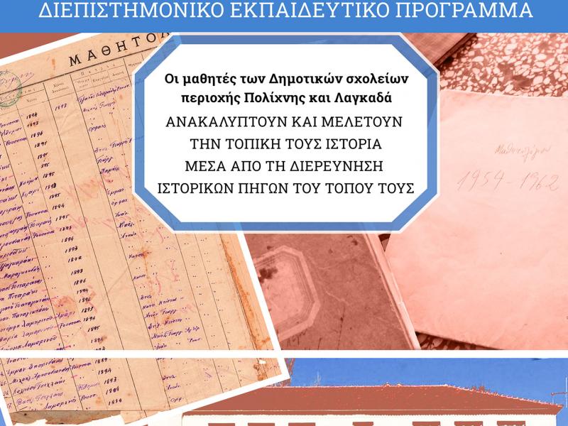 Εκπαιδευτικό πρόγραμμα: «Οι μαθητές ανακαλύπτουν την τοπική τους ιστορία»