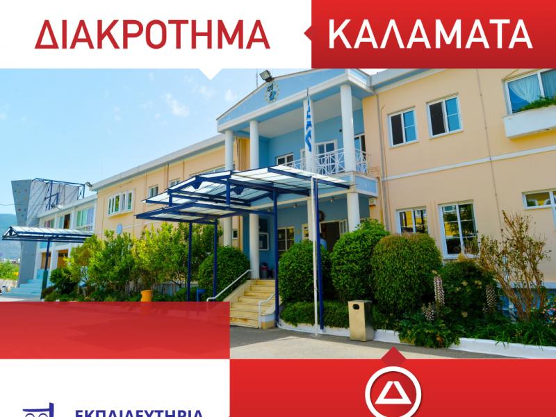 Φροντιστήρια και Ιδιωτικά Σχολεία ΜΑΖΙ γίνεται; - Φυσικά και γίνεται!