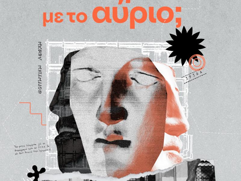 Εκδήλωση/συζήτηση την Παρασκευή 14 Ιουνίου - «Ίριδα: τι παίζει με το αύριο;»